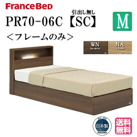 フランスベッド ベッドフレーム セミダブル PR70-06C SC 正規品 フレーム ベッド すのこ スノコ 日本製 フレームのみ コンセント コンパクト キャビネット セミダブルサイズ 日本製 高品質 送料無料