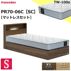 特別価格 ベッドセット フランスベッド シングル PR70-06C SC TW-100α TW100 マットレス ミディアムソフト シンプルデザイン キャビネット コンセント 照明 引き出しなし スノコ床板 シングルサイズ マットレスセット ベットセット セット 日本製 送料無料 設置無料