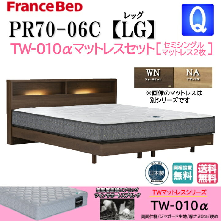 楽天市場】特別価格 ベッドセット フランスベッド クィーン PR70-06C 