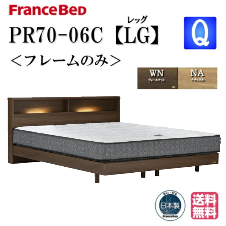 楽天市場】フランスベッド ベッド PR70-06C LGフレーム クィーン 送料 