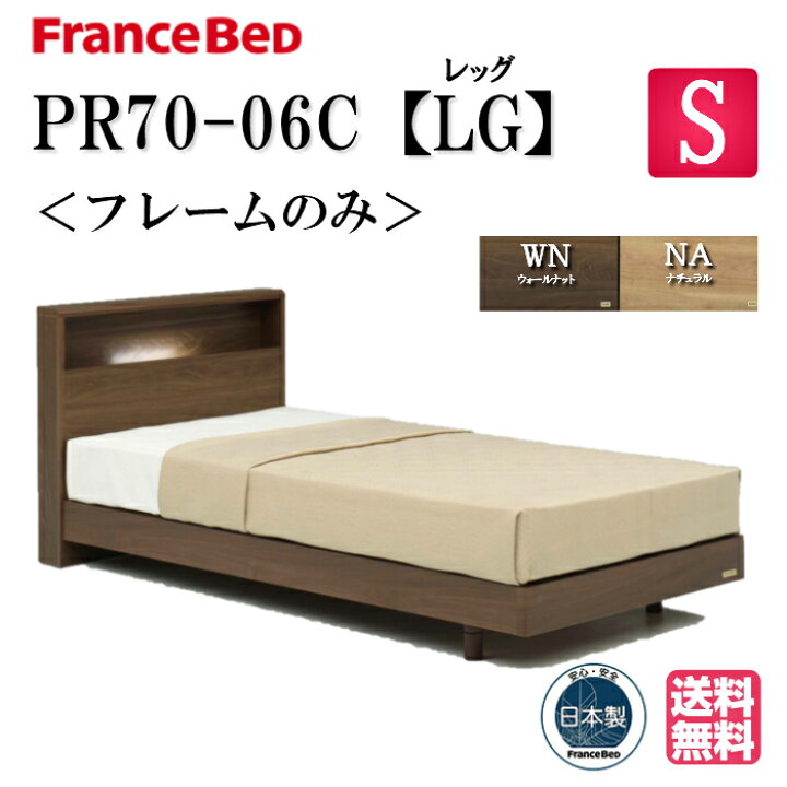 楽天市場】フランスベッド ベッドフレーム シングル PR70-06C LG 脚 