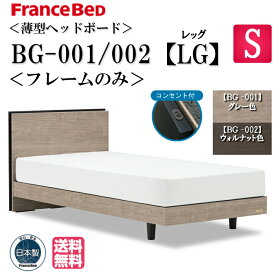 フランスベッド シングル ベッドフレームのみ BG-001 002 LGフレーム レッグ 脚 シンプルデザイン グレー ウォールナット 薄型ヘッドボード コンセント付キャビネット 木製ベッド シングルベッド コンセント付きベッド ベッド床板すのこ おしゃれ 日本製 国産 送料無料