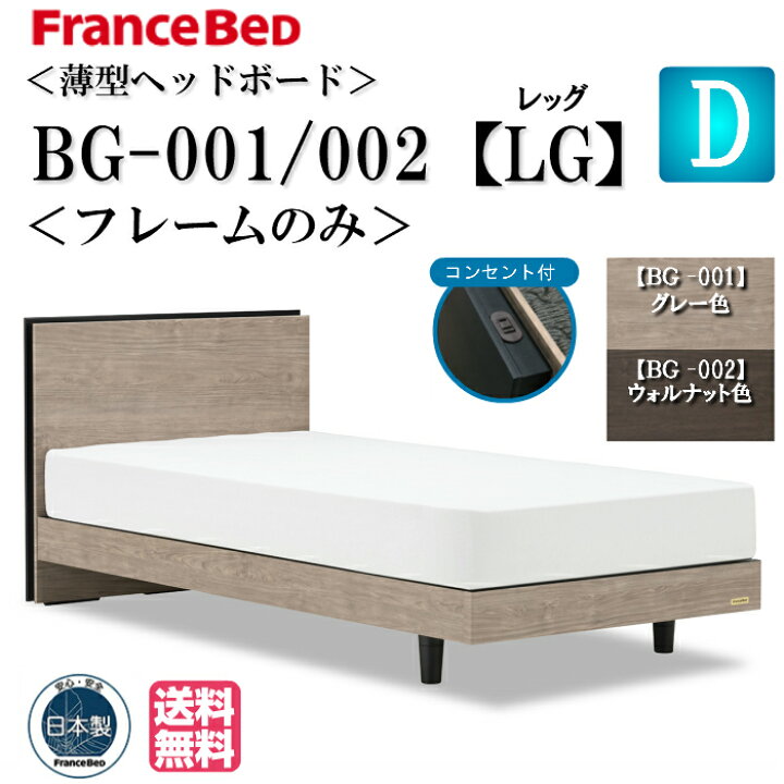 楽天市場】フランスベッド ダブル ベッドフレームのみ BG-001 002 LG 