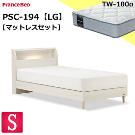 ＼マットレスカバープレゼント実施中／ 特別価格 ベッドセット シングル フランスベッド PSC-194 TW-100α LG レッグ ホワイト LED コンセント キャビネット スノコ床板 日本製 白いベッド 白い 白色 シングルサイズ スノコベッド すのこベッド マットレスセット 送料無料