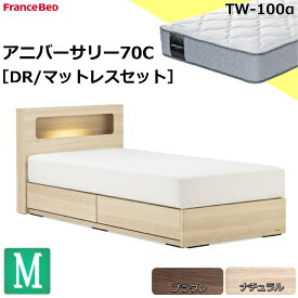 特別価格 ベッドセット フランスベッド セミダブル アニバーサリー70C TW-100α ダブルニット生地 キャビネット ドロアー スノコ床板 日本製 LED照明 1口コンセント 引出し 引き出し 収納 セミダブルサイズ マットレスセット ベットセット セット 送料無料 設置無料