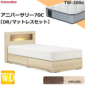 特別価格 ベッドセット フランスベッド ワイドダブル アニバーサリー70C TW-200α ミディアムソフト ダブルニット生地 羊毛 キャビネット ドロアー スノコ 日本 LED照明 1口コンセント ボックス引出し 引出し 収納 マットレスセット ベットセット セット 送料無料 設置無料