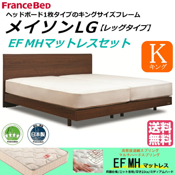 R051 高級 国産 FRANCEBED シングル2台セット、キングサイズ 