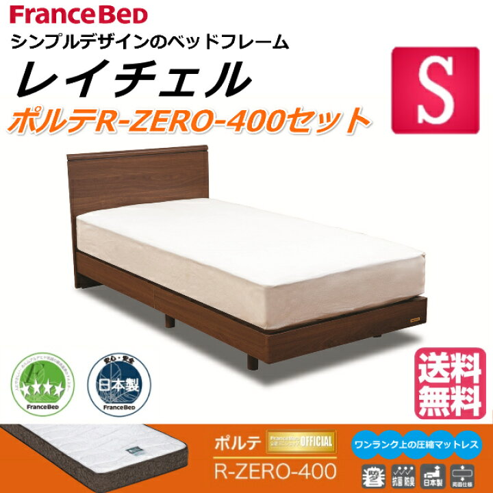 楽天市場】特別価格 ベッドセット フランスベッド シングル レイチェル 