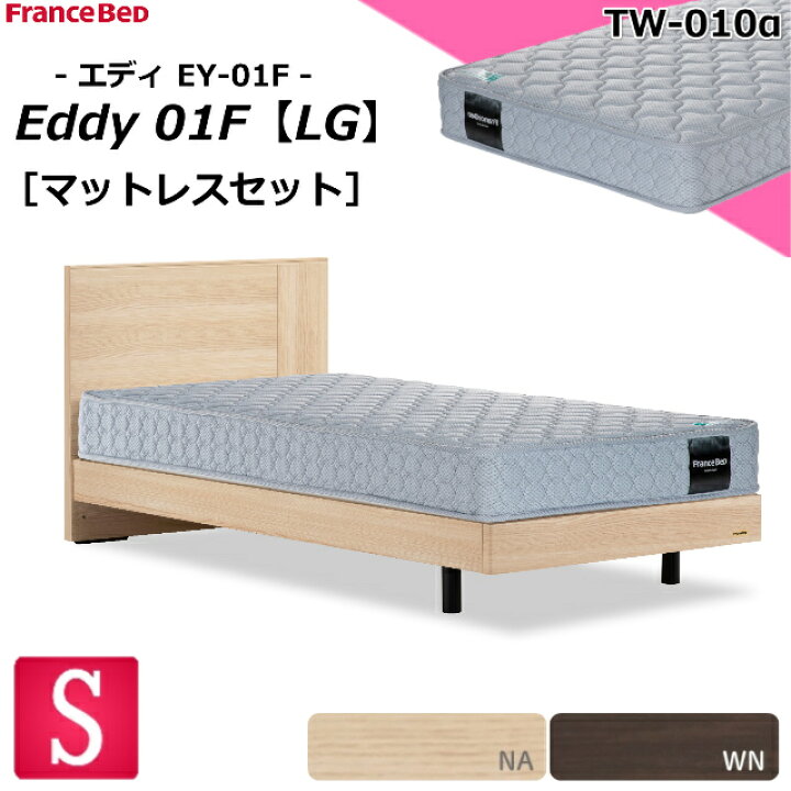 楽天市場】特別価格 ベッドセット フランスベッド シングル エディ EY 