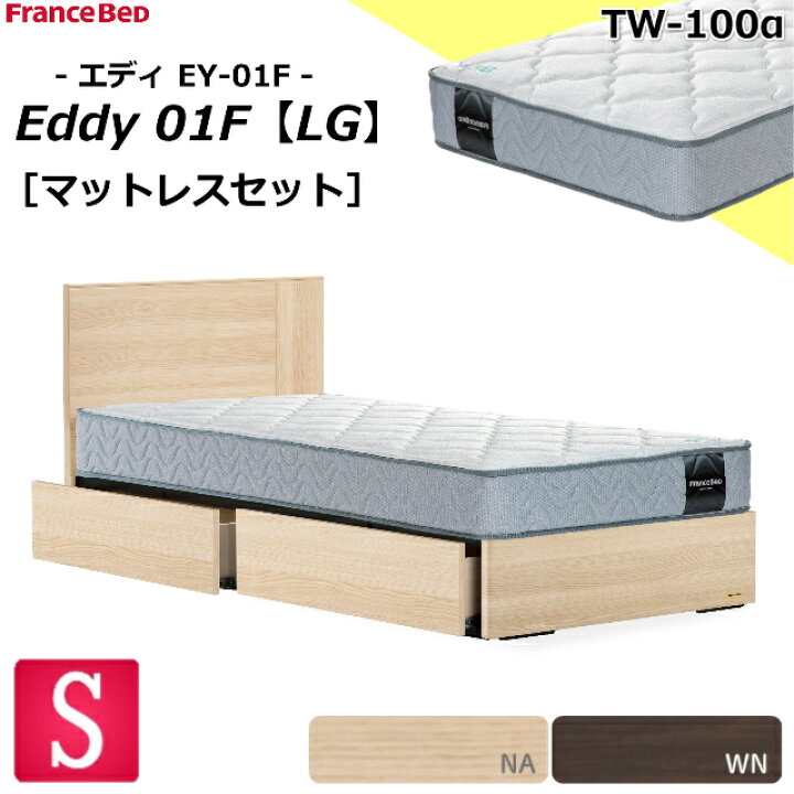 楽天市場】特別価格 ベッドセット フランスベッド シングル エディ EY 