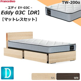 特別価格 ベッドセット フランスベッド ダブル エディ EY-03C 引出し キャビネット TW-200α ダブルニット生地 ミディアムソフト 羊毛 スノコ床板 マットレスセット ベットセット セット スノコベッド 収納 ドロアー 引き出し フルスライドレール 日本製 設置無料 送料無料