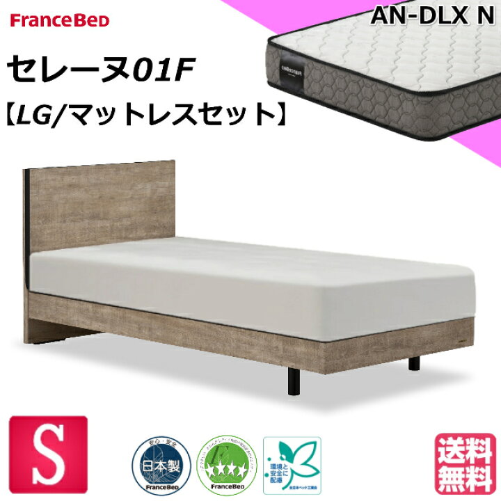 楽天市場】フランスベッド ベッドセット マットレスセット セレーヌ01F 