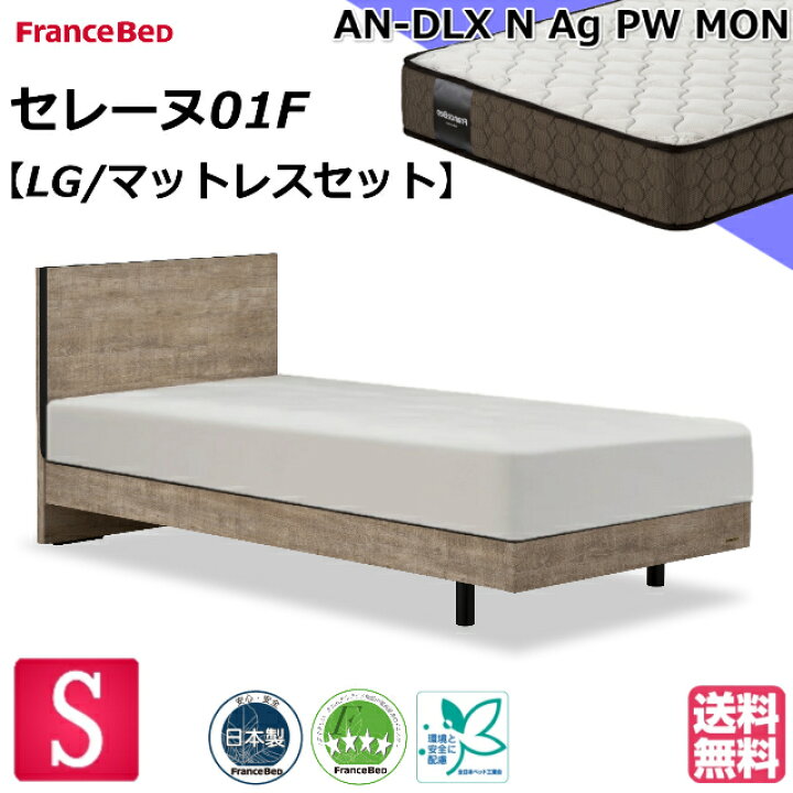 楽天市場】フランスベッド ベッドセット マットレスセット セレーヌ01F 