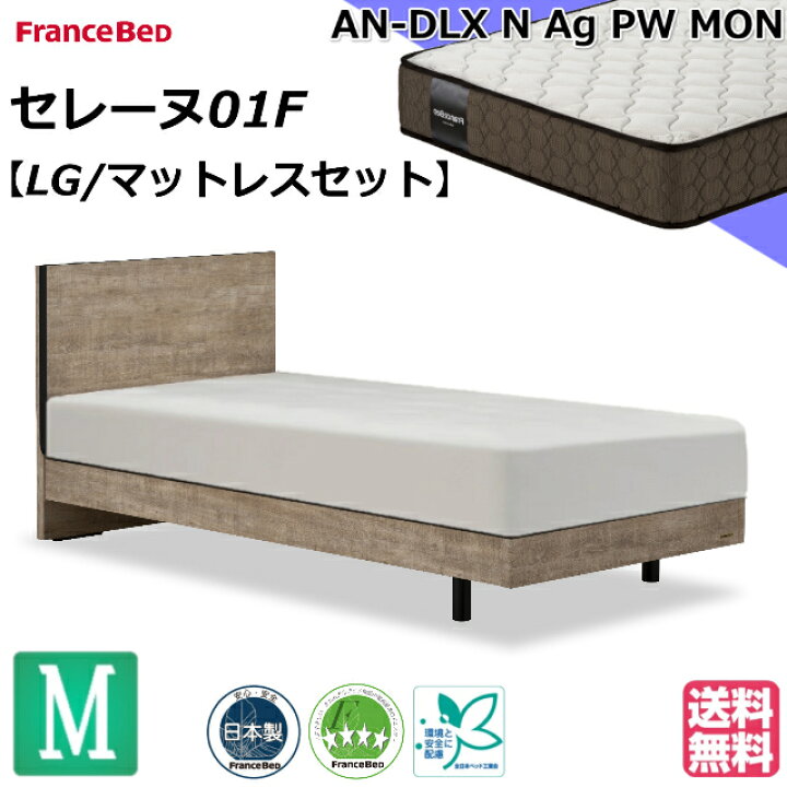 楽天市場】フランスベッド ベッドセット マットレスセット セレーヌ01F 