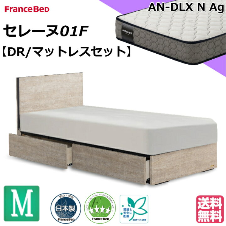 楽天市場】フランスベッド ベッドセット マットレスセット セレーヌ01F 