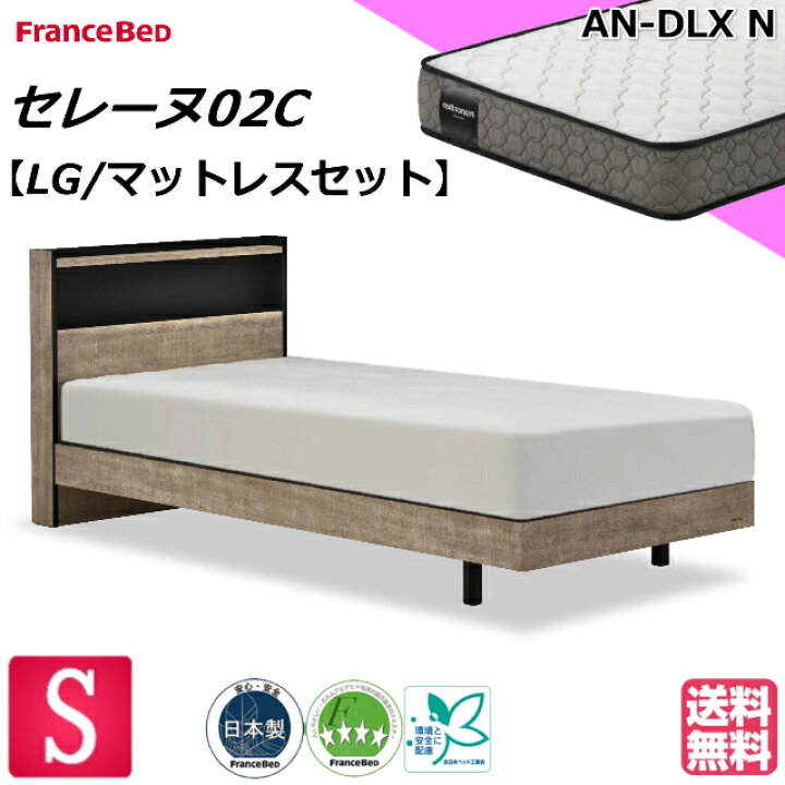楽天市場】フランスベッド ベッドセット マットレスセット セレーヌ02C 