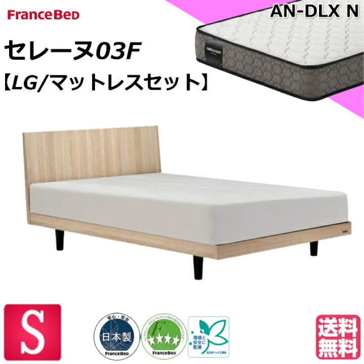 楽天市場】フランスベッド ベッドセット マットレスセット セレーヌ03F 