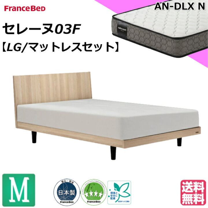 楽天市場】フランスベッド ベッドセット マットレスセット セレーヌ03F 