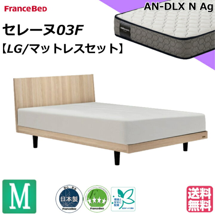 楽天市場】フランスベッド ベッドセット マットレスセット セレーヌ03F 