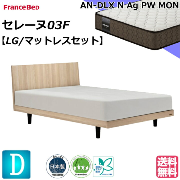 楽天市場】フランスベッド ベッドセット マットレスセット セレーヌ03F 
