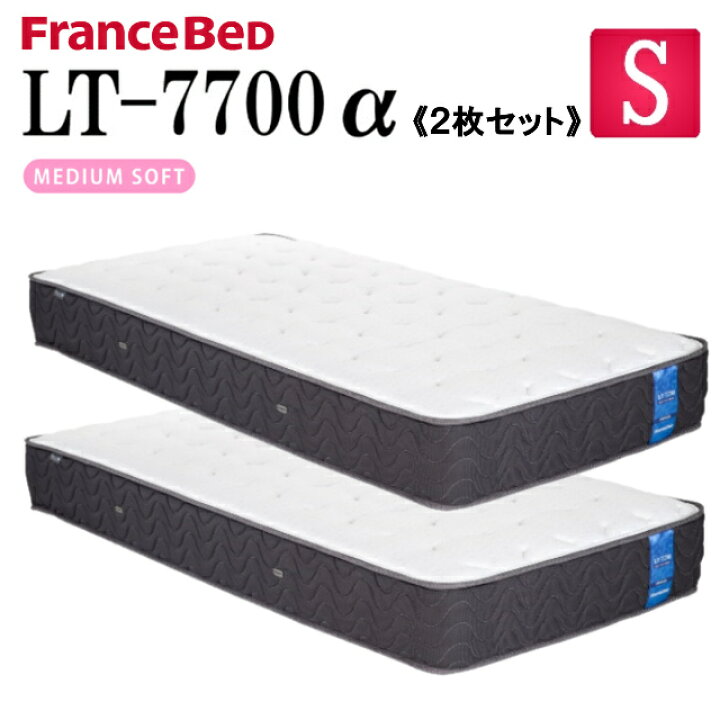 楽天市場】【お得な2枚セット】フランスベッド シングル マットレス LT 