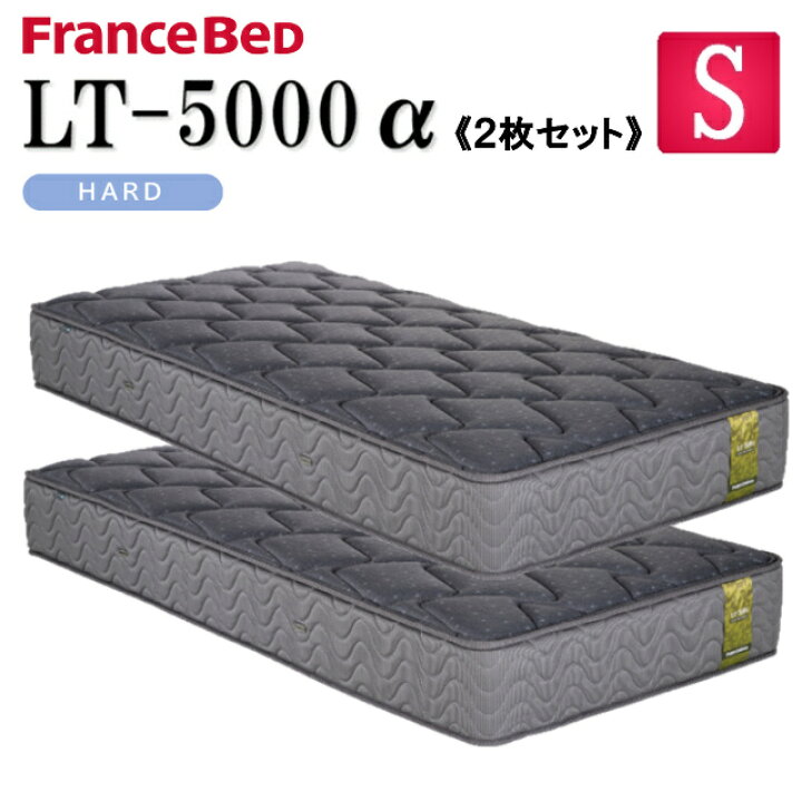 楽天市場】【お得な2枚セット】フランスベッド シングル マットレス LT 