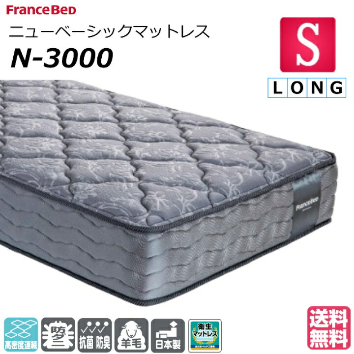 楽天市場】ベッド マットレス フランスベッド シングルロング N-3000 