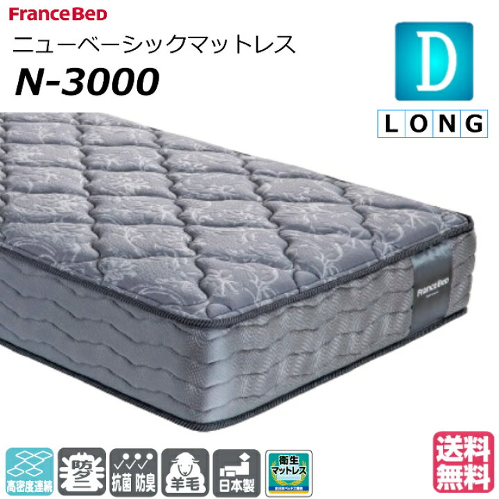 楽天市場】ベッド マットレス フランスベッド ダブルロング N-3000 