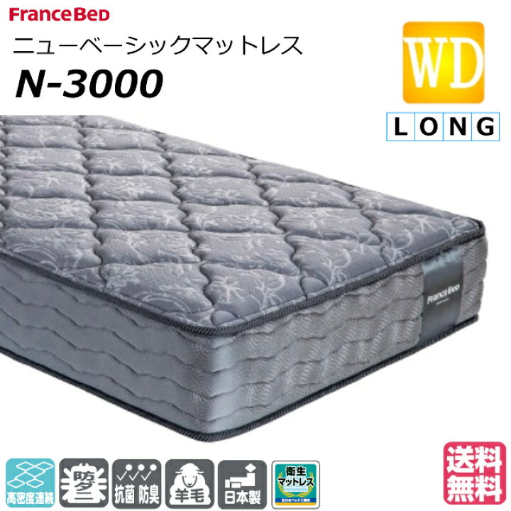 楽天市場】ベッド マットレス フランスベッド ワイドダブルロング N 
