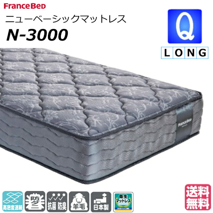 楽天市場】ベッド マットレス フランスベッド クイーンロング N-3000 