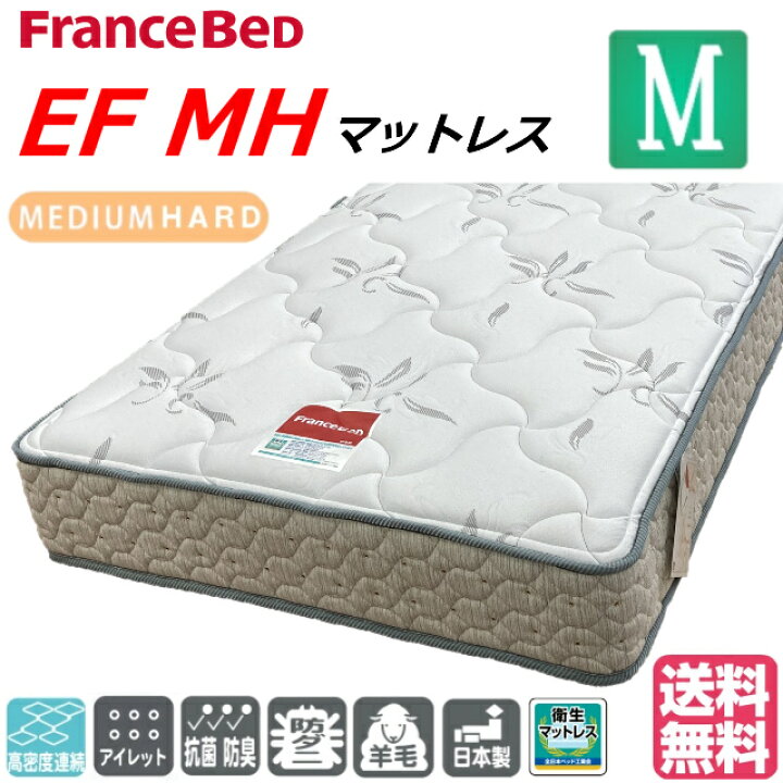 楽天市場】フランスベッド セミダブル マットレス EFMH ミディアム 