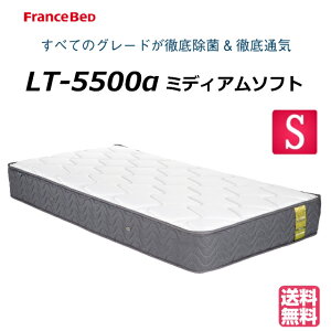 【お部屋の中まで無料でお届け】 フランスベッド シングル マットレス LT-5500α ソフト 除菌「キュリエス・Ag」 シングルマットレス ベッドマットレス ベッドマット 柔らかめ やわらかめ 高