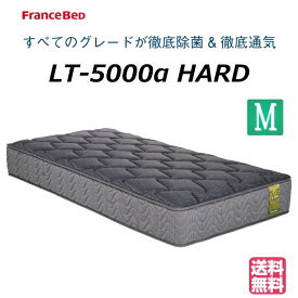 ＼ピローケースプレゼント実施中／【お部屋の中まで無料でお届け】 フランスベッド セミダブル マットレス LT-5000α LT5000α ハード セミダブルマットレス セミダブルサイズ ベッドマットレス ベッドマット 固め かため マットレス硬め 羊毛 防菌 防臭 防ダニ 送料無料