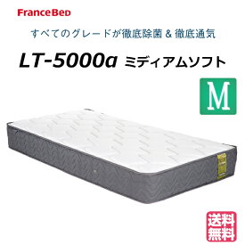 ＼ピローケースプレゼント実施中／【お部屋の中まで無料お届け】 フランスベッド セミダブル マットレス LT-5000α LT5000α ソフト セミダブルマットレス セミダブルサイズ ベッドマットレス ベッドマット やわらかめ 柔らかめ ダブルニット 羊毛 防菌 防臭 防ダニ 送料無料