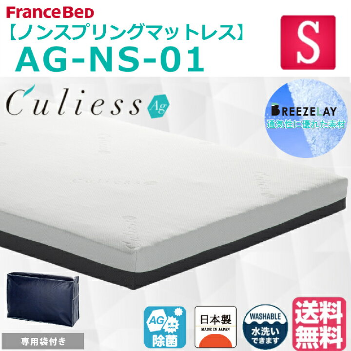 楽天市場】フランスベッド ノンスプリングマットレス Ag-NS-01 