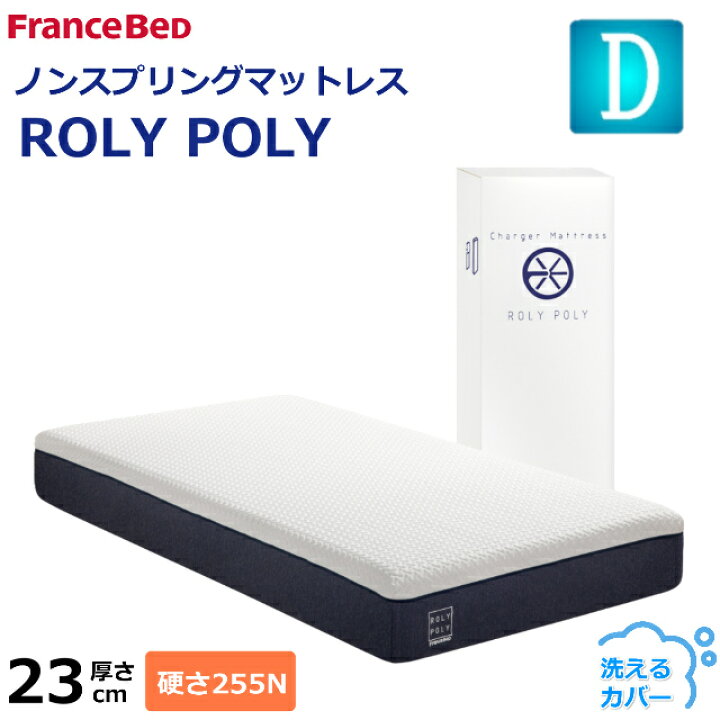 楽天市場】フランスベッド ノンスプリングマットレス ROLY POLY ダブル 