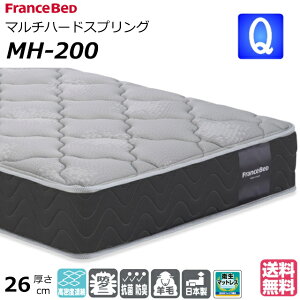 \マットレスカバープレゼント実施中/ ベッド マットレス フランスベッド クイーン MH-200 ハード 高密度連続スプリング ダブルニット 防臭 防ダニ 衛生マットレス クイーンサイズ クィーン