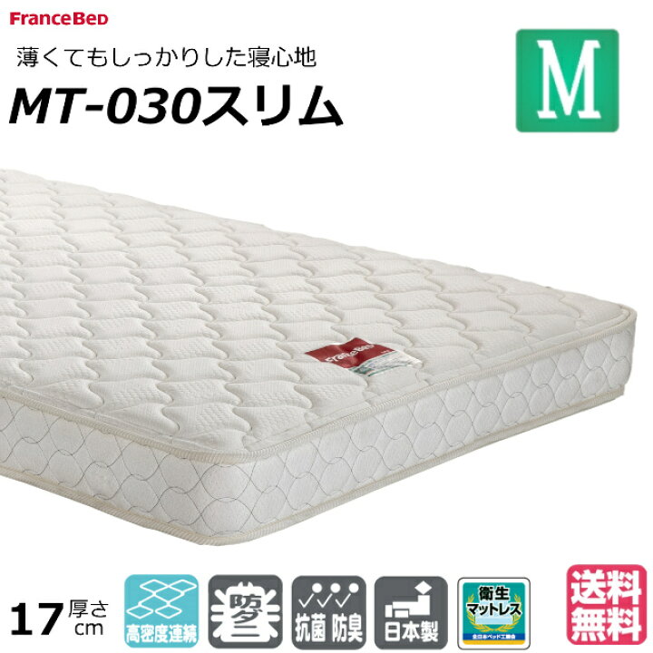 楽天市場】フランスベッド マットレス MT-030スリム セミダブル 