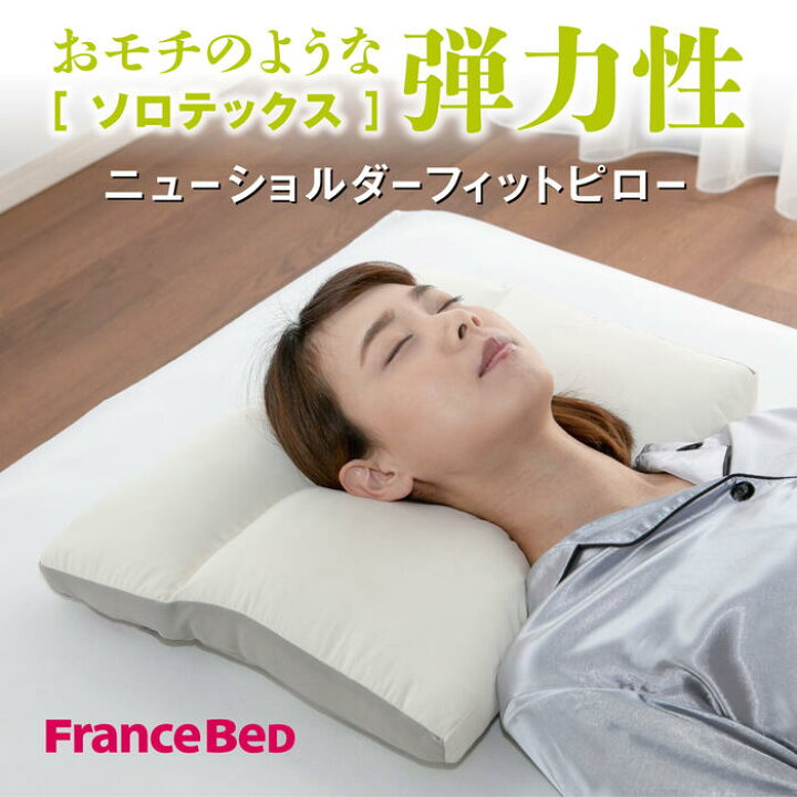 楽天市場】フランスベット NSFピロー ソロテックス ウォッシャブル 