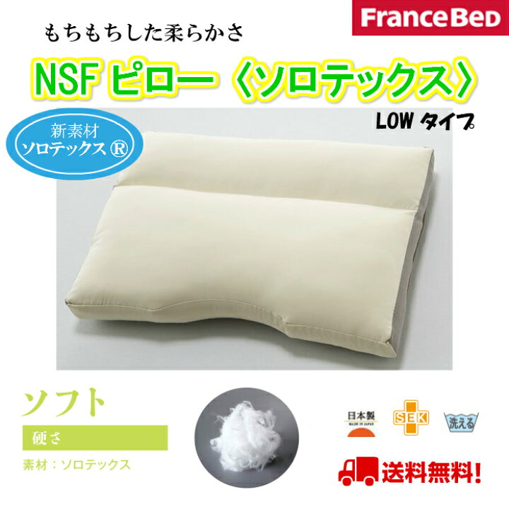 楽天市場】フランスベット NSFピロー ソロテックス ウォッシャブル 