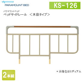 パラマウントベッド　電動ベッド　インタイム1000　オプション　ベッドサイドレール　木目タイプ　2本組　KS-126