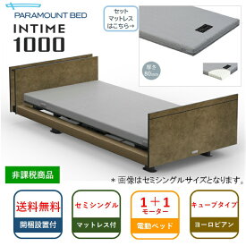 楽天市場 パラマウントベッド インタイム1000の通販