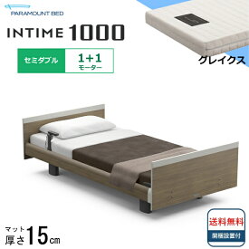 ＜BOXシーツプレゼント＞ 開梱設置無料 セミダブル パラマウントベッド 電動ベッド インタイム1000 スクエアボード ヨーロピアンタイプ 1＋1モーター 電動ベット 介護ベッド 介護用ベッド セミダブルサイズ 介護ベッド電動 マットレス付 グレイクス 送料無料