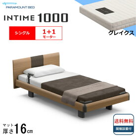 ＜BOXシーツプレゼント＞ 開梱設置無料 シングル パラマウントベッド 電動ベッド インタイム1000 ラウンドボード ハリウッドタイプ 1＋1モーター 電動ベット 介護ベッド 介護用ベッド シングルサイズ 介護ベッド電動 マットレス付 グレイクス 送料無料