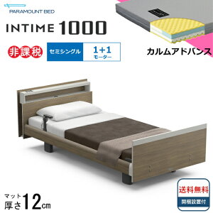 <BOXシーツプレゼント> 開梱設置無料 セミシングル パラマウントベッド 電動ベッド インタイム1000 キューブボード ヨーロピアンタイプ 1+1モーター 電動ベット 介護ベッド 介護用ベッド