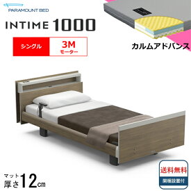 ＜BOXシーツプレゼント＞ 開梱設置無料 シングル パラマウントベッド 電動ベッド インタイム1000 キューブボード ヨーロピアンタイプ 3モーター 電動ベット 介護ベッド 介護用ベッド シングルサイズ マットレス付カルムアドバンス キャビネット 送料無料