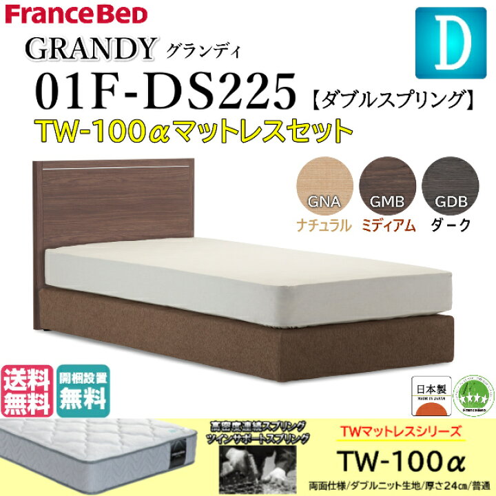 ダブルサイズ フランスベッド グランディ GRANDY 01F-DS225 フレーム TW-100α マットレス付き フラット ダブルスプリング日本製 開梱設置無料 送料無料 選べる3色 シンプル 普通の硬さマットレス isサポート フランスベッド ベッドフレーム グランディ GR-02F