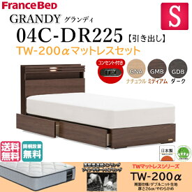 シングルサイズ フランスベッド グランディ GRANDY 04C-DR225 フレーム TW-200α マットレス付き 宮付き キャビネット 収納つき 引出し付き 日本製 開梱設置無料 送料無料 選べる3色 シンプル ミディアムソフトマットレス