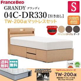 シングルサイズ フランスベッド グランディ GRANDY 04C-DR330 フレーム TW-200α マットレス付き 宮付き キャビネット 収納つき 引出し付き 日本製 開梱設置無料 送料無料 選べる3色 シンプル チェストベット ミディアムソフトマットレス