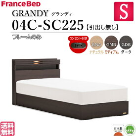 フランスベッド シングル GRANDY 04C-SC225 グランディ ベッドフレーム フレームのみ 引出しなし キャビネット 照明 LED照明 コンセント シングルサイズ ベッド ベット フレーム 日本製 送料無料